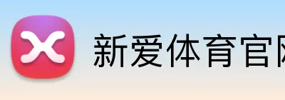 新爱体育官网 logo